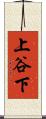 上谷下 Scroll