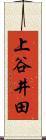 上谷井田 Scroll