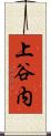 上谷内 Scroll