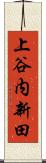 上谷内新田 Scroll