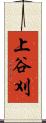 上谷刈 Scroll