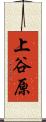 上谷原 Scroll