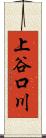 上谷口川 Scroll