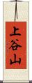 上谷山 Scroll