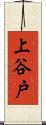 上谷戸 Scroll