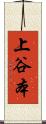 上谷本 Scroll