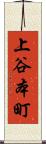 上谷本町 Scroll