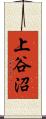 上谷沼 Scroll