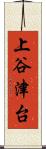 上谷津台 Scroll