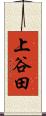 上谷田 Scroll