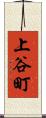 上谷町 Scroll