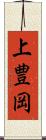 上豊岡 Scroll