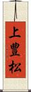上豊松 Scroll