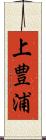 上豊浦 Scroll