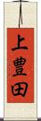 上豊田 Scroll