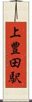 上豊田駅 Scroll