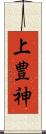 上豊神 Scroll