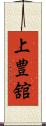 上豊舘 Scroll