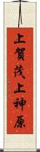 上賀茂上神原 Scroll