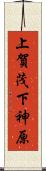 上賀茂下神原 Scroll