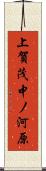 上賀茂中ノ河原 Scroll