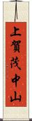 上賀茂中山 Scroll