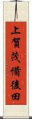上賀茂備後田 Scroll