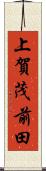 上賀茂前田 Scroll