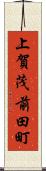 上賀茂前田町 Scroll
