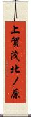 上賀茂北ノ原 Scroll