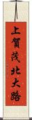 上賀茂北大路 Scroll