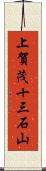 上賀茂十三石山 Scroll