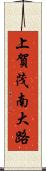 上賀茂南大路 Scroll