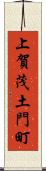 上賀茂土門町 Scroll