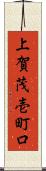 上賀茂壱町口 Scroll