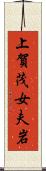 上賀茂女夫岩 Scroll