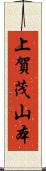 上賀茂山本 Scroll