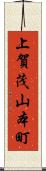 上賀茂山本町 Scroll