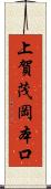 上賀茂岡本口 Scroll
