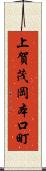 上賀茂岡本口町 Scroll