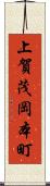 上賀茂岡本町 Scroll