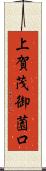上賀茂御薗口 Scroll