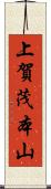 上賀茂本山 Scroll
