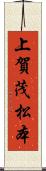 上賀茂松本 Scroll
