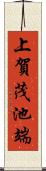 上賀茂池端 Scroll