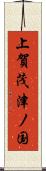 上賀茂津ノ国 Scroll