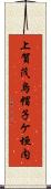 上賀茂烏帽子ケ垣内 Scroll