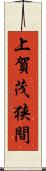 上賀茂狭間 Scroll