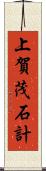 上賀茂石計 Scroll