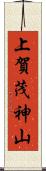 上賀茂神山 Scroll